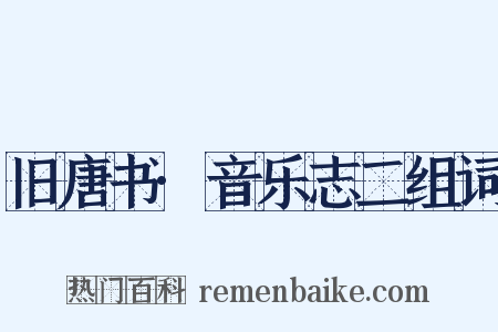 旧唐书·音乐志二组词是什么意思的图片
